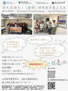 BU X NTNU．【Taiwan】Virtual Exchange – Special Education 浸大 X 師大．《臺灣》特殊教育線上交流