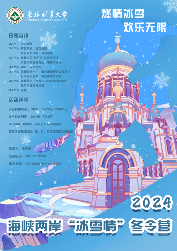 2425【006】東北林業大學 - 2024年海峽兩岸「冰雪情」冬令營